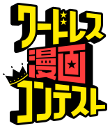 ワードレス漫画コンテスト