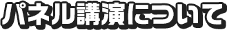 パネル講演について
