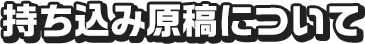 持ち込み原稿について