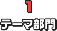 1 テーマ部門