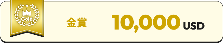 Gold prize 10,000USD