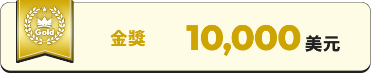 金獎 10,000 美元